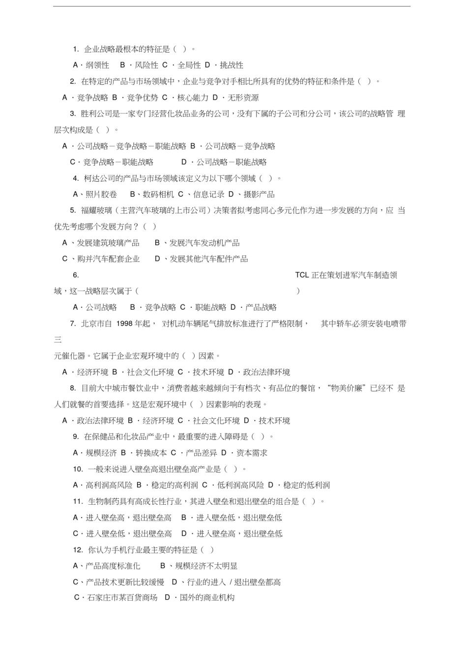 企业战略管理单选题(新)_第1页