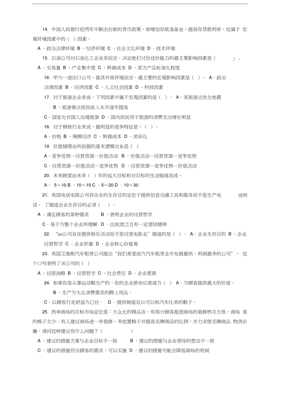 企业战略管理单选题(新)_第3页