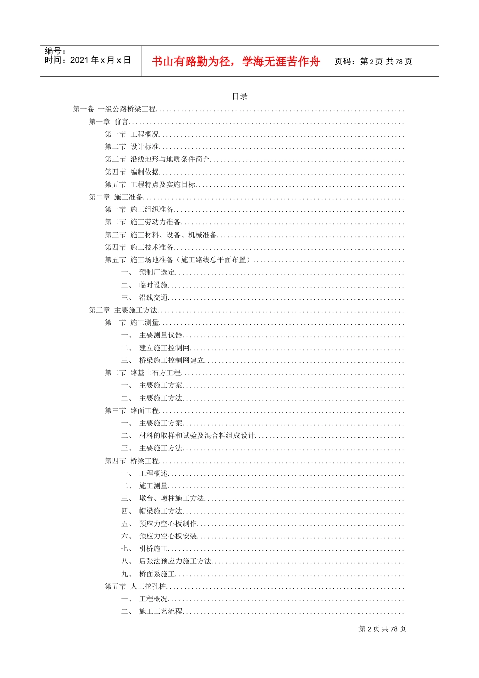 一级公路桥梁工程施工组织方案范本(DOC80页)_第2页