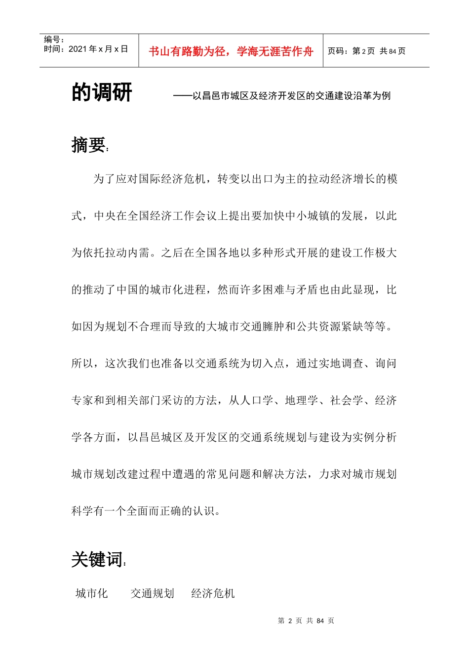 中小城市交通规划改建现状调研报告_第3页