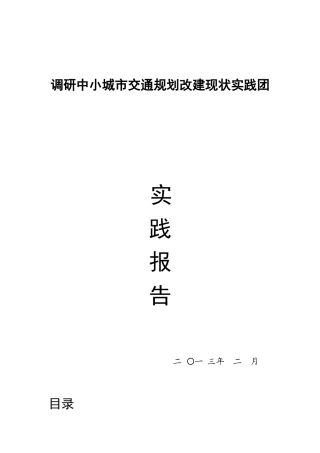 中小城市交通规划改建现状调研报告