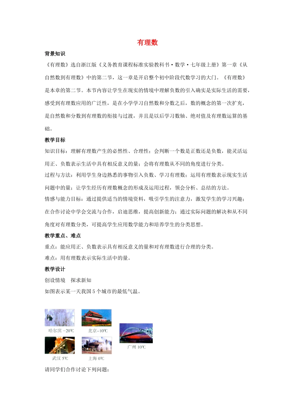 七年级数学上册 第二章 有理数及其运算 2.1 有理数教学设计2 （新版）北师大版-（新版）北师大版初中七年级上册数学教案_第1页