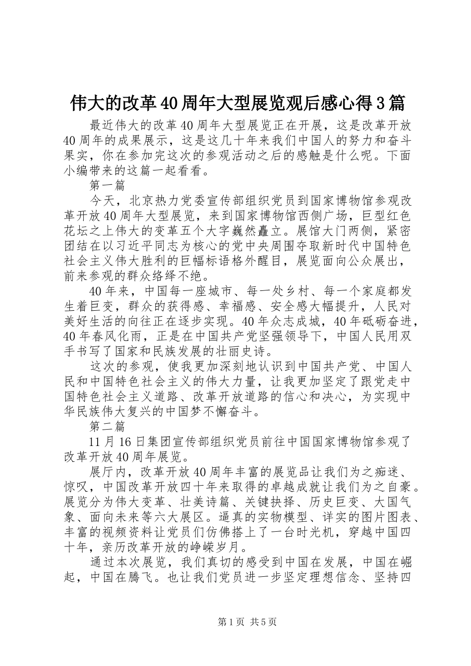 伟大的改革40周年大型展览观后感心得3篇_第1页