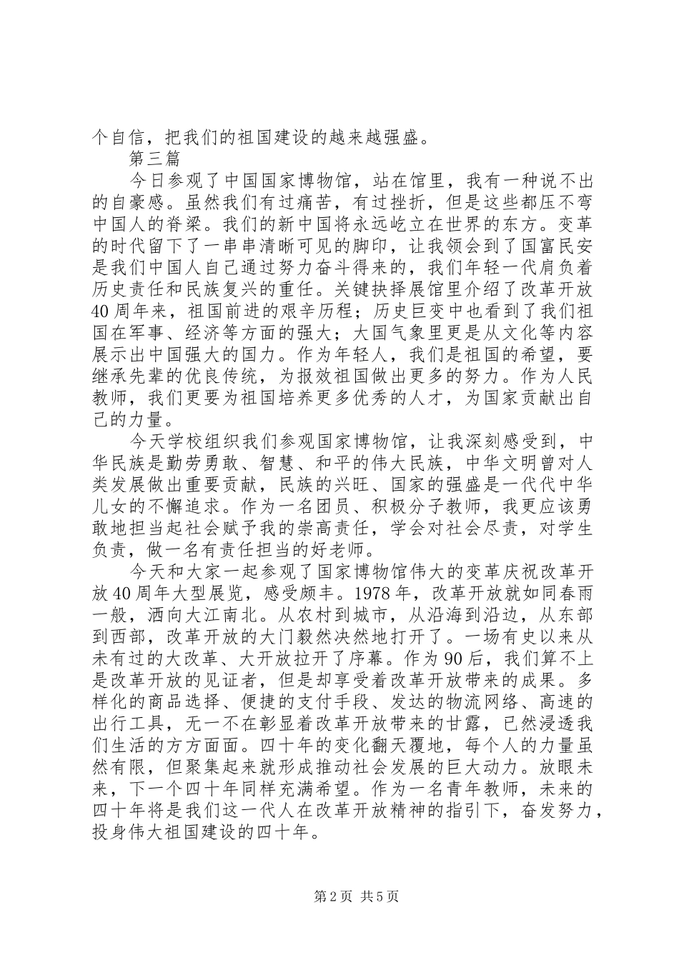 伟大的改革40周年大型展览观后感心得3篇_第2页