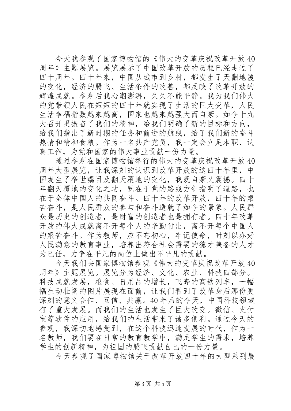 伟大的改革40周年大型展览观后感心得3篇_第3页