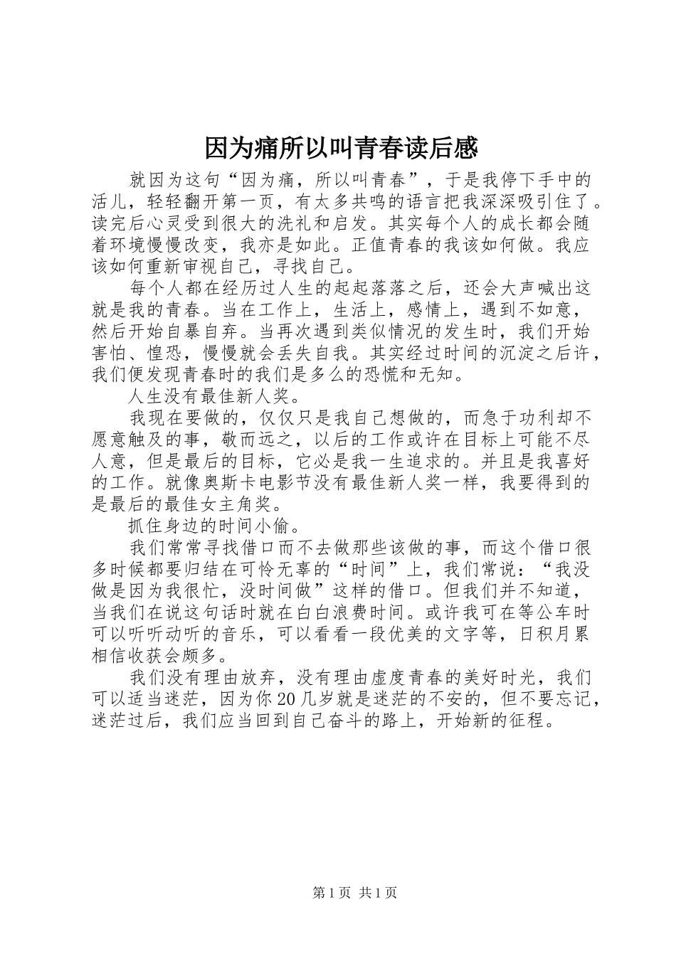 因为痛所以叫青春读后感 _第1页