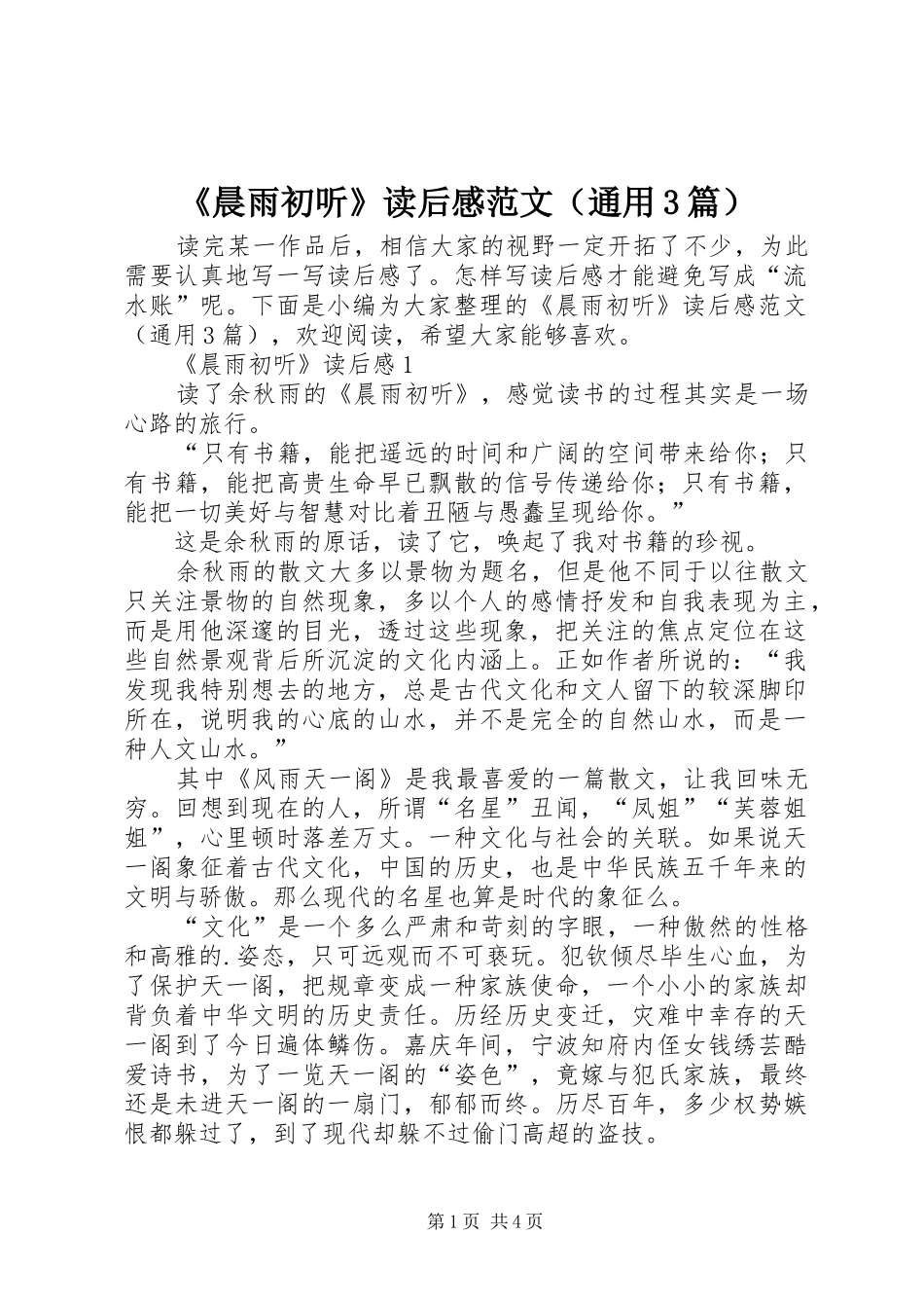 《晨雨初听》读后感范文（通用3篇）_第1页