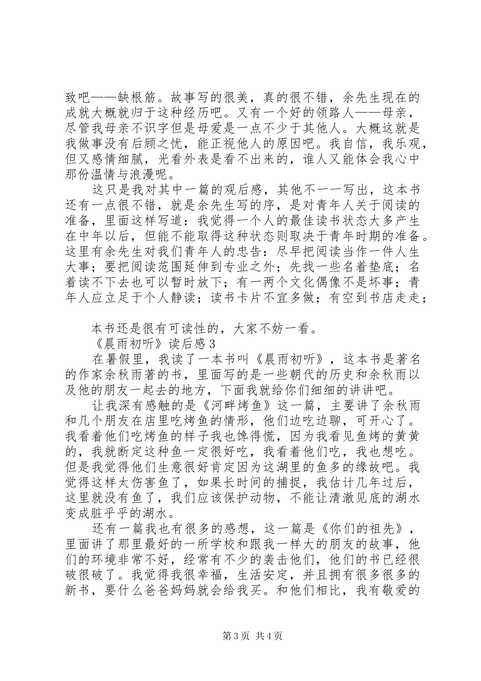 《晨雨初听》读后感范文（通用3篇）_第3页