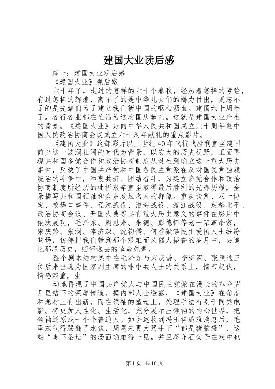 建国大业读后感 _第1页