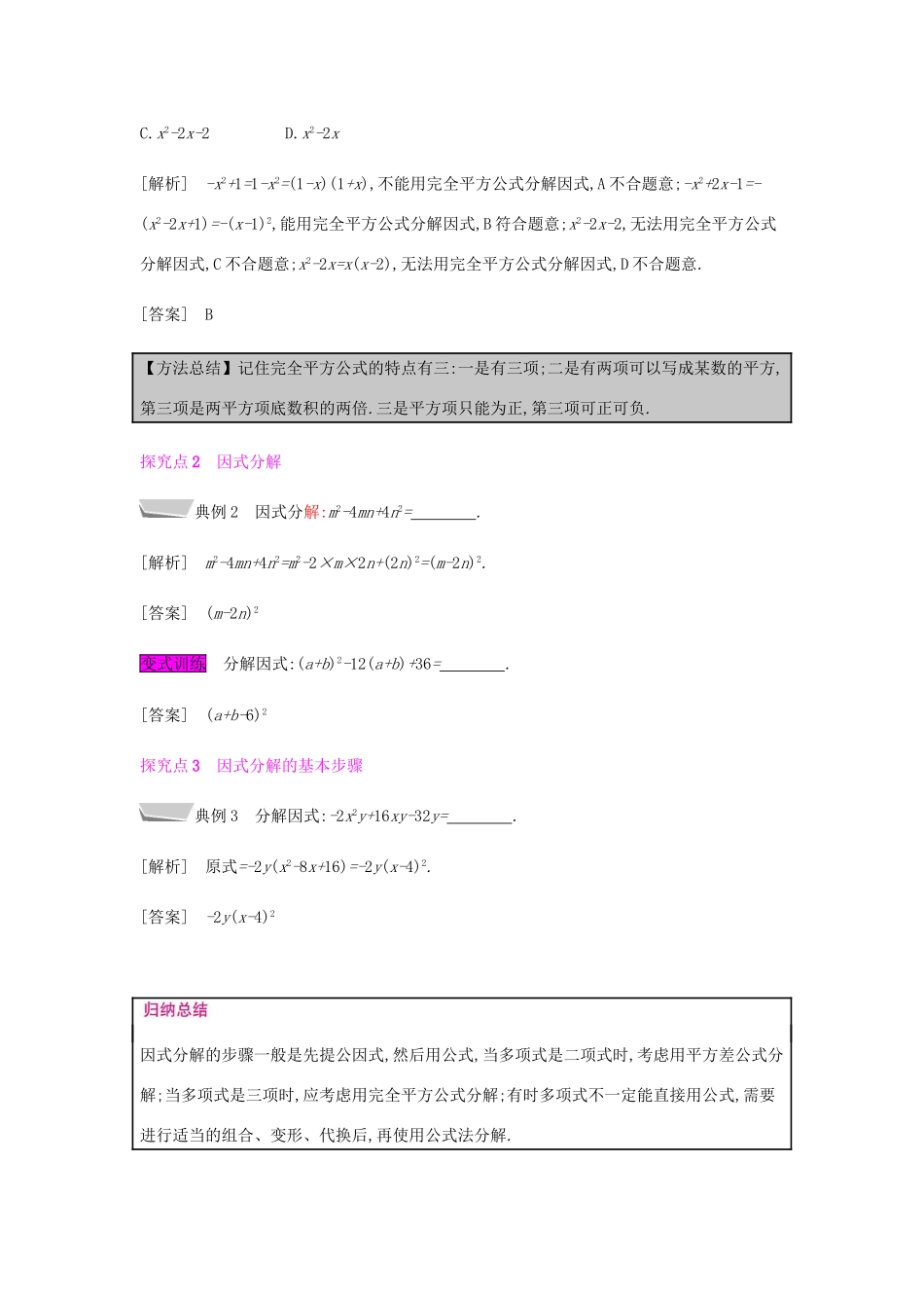 秋八年级数学上册 第十四章《整式的乘法与因式分解》14.3 因式分解 14.3.2 公式法 14.3.2.2 运用完全平方公式分解因式教案 （新版）新人教版-（新版）新人教版初中八年级上册数学教案_第2页