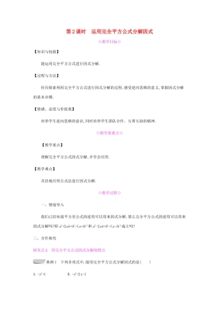 秋八年级数学上册 第十四章《整式的乘法与因式分解》14.3 因式分解 14.3.2 公式法 14.3.2.2 运用完全平方公式分解因式教案 （新版）新人教版-（新版）新人教版初中八年级上册数学教案