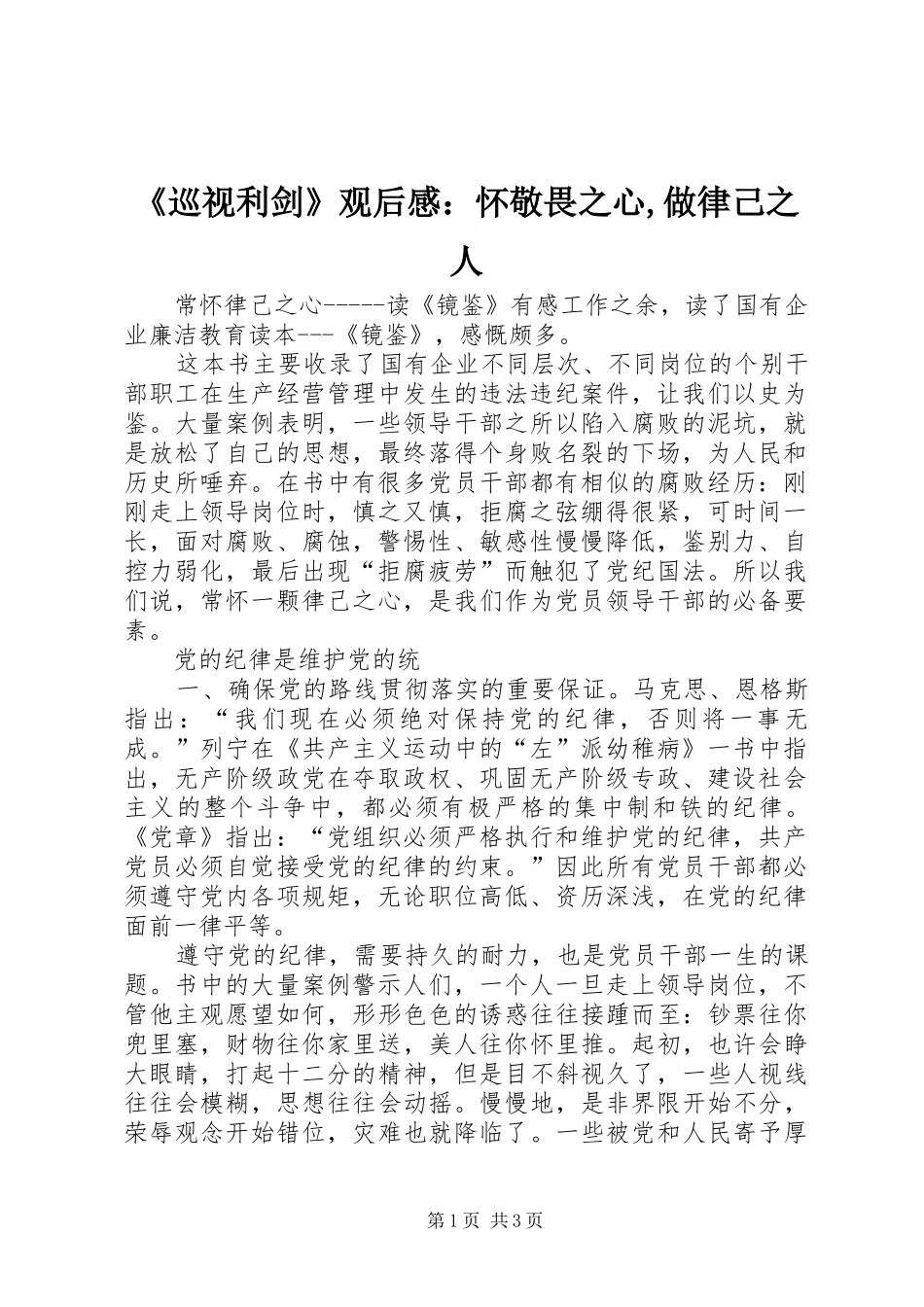 《巡视利剑》观后感：怀敬畏之心,做律己之人 _第1页