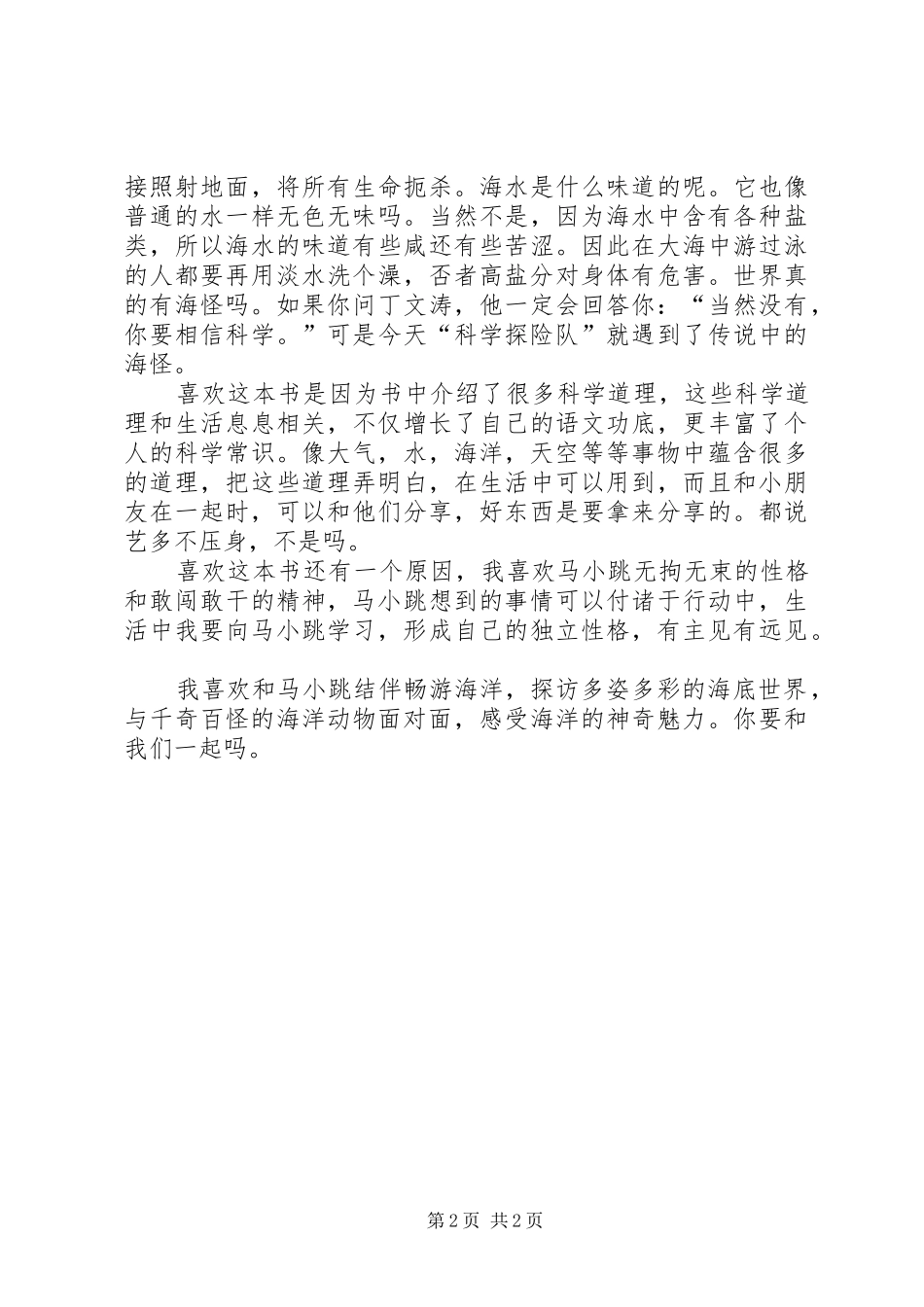 《马小跳发现之旅——潜入海洋》读后感 _第2页