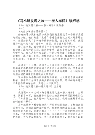 《马小跳发现之旅——潜入海洋》读后感 