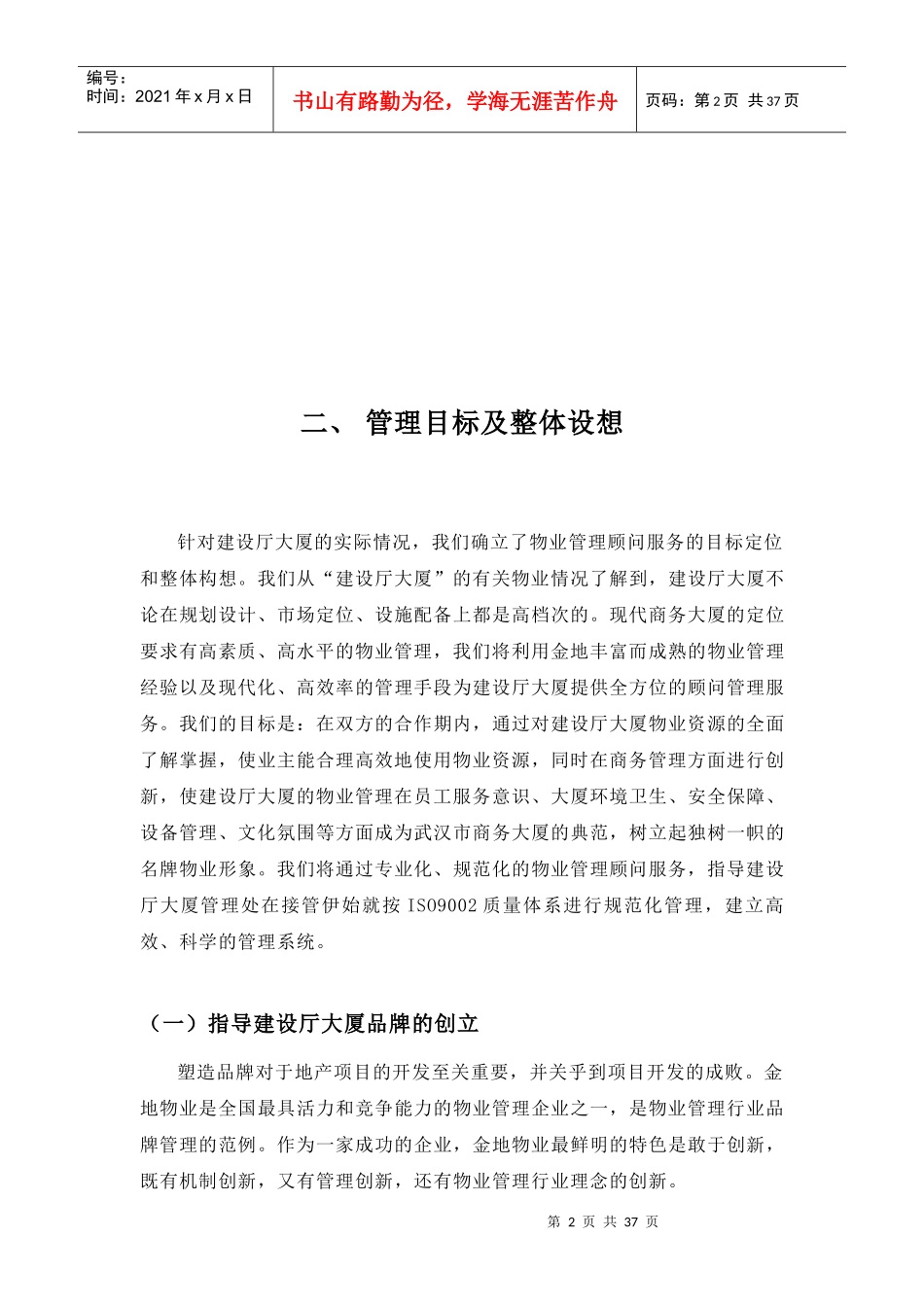 XX物业武汉建设厅大厦物业顾问管理方案（DOC 36页）_第3页