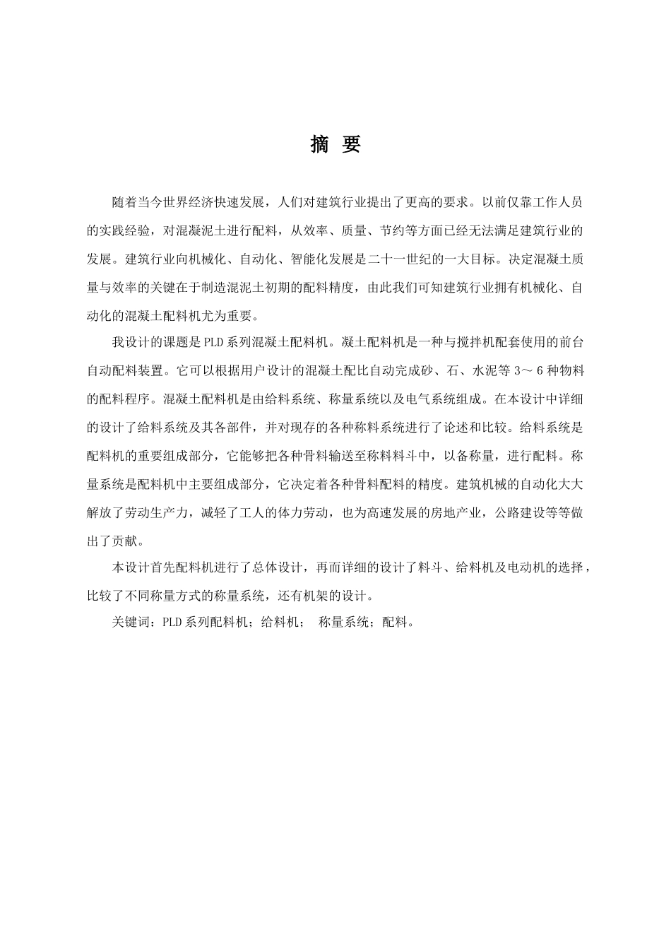 PLD混凝土配料机设计说明书_第1页