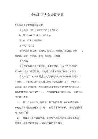 全体职工大会会议纪要