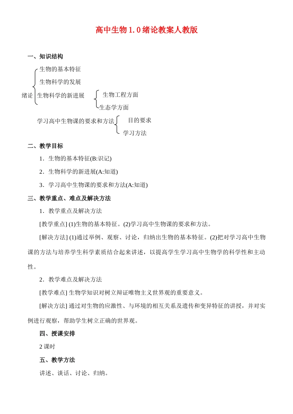 高二生物1.0 绪论教案 人教版_第1页