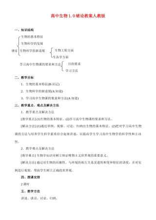 高二生物1.0 绪论教案 人教版