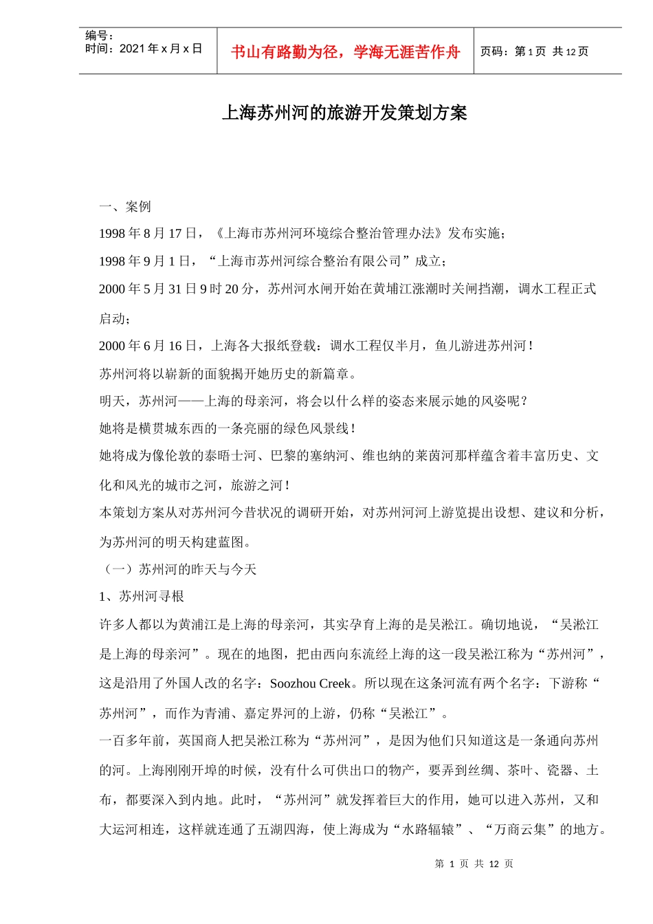 上海苏州河的旅游开发策划方案_第1页