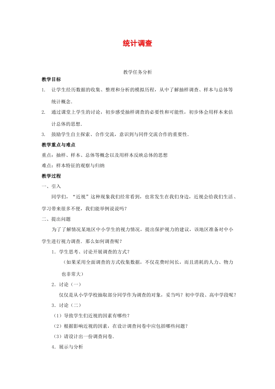 七年级数学下册10.1统计调查教案9人教版_第1页