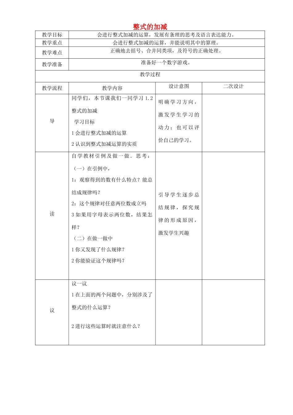 辽宁省锦州实验学校七年级数学下册 1.2 整式的加减教学设计（1） 北师大版_第1页