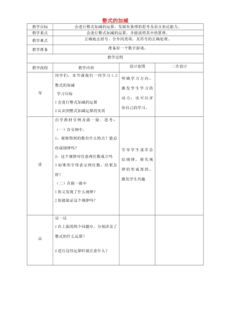 辽宁省锦州实验学校七年级数学下册 1.2 整式的加减教学设计（1） 北师大版