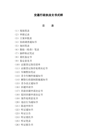 交通行政执法文书式样(DOC40页)