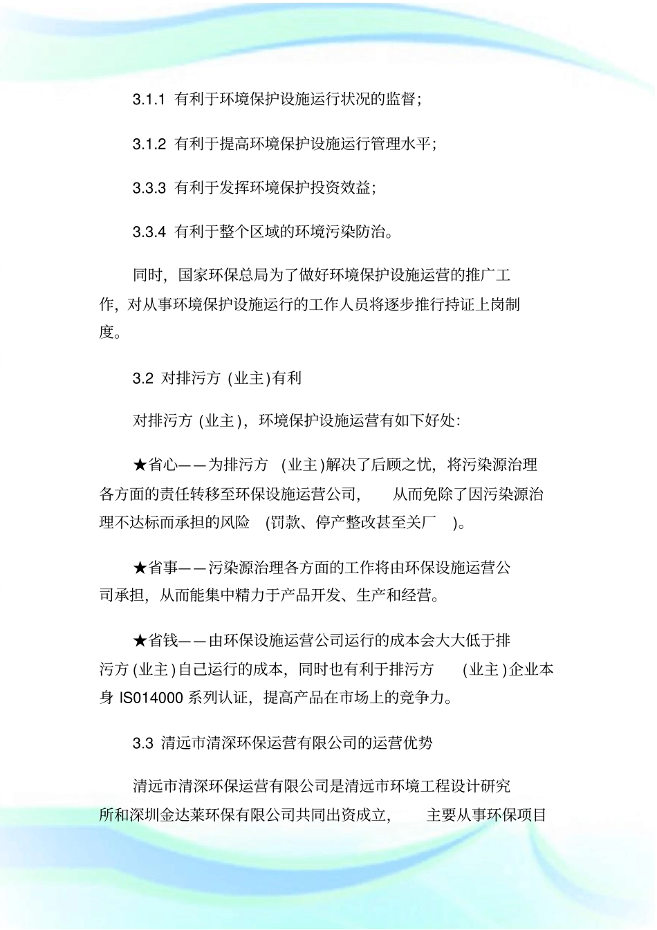 承包运营方案完整篇.doc_第2页