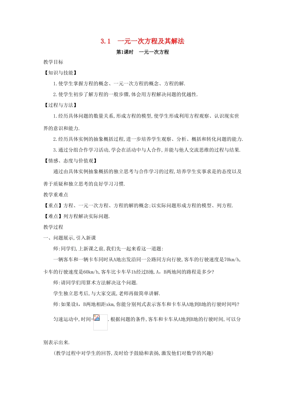 七年级数学上册 第3章 一次方程与方程组 3.1 一元一次方程及其解法教案 （新版）沪科版-（新版）沪科版初中七年级上册数学教案_第1页