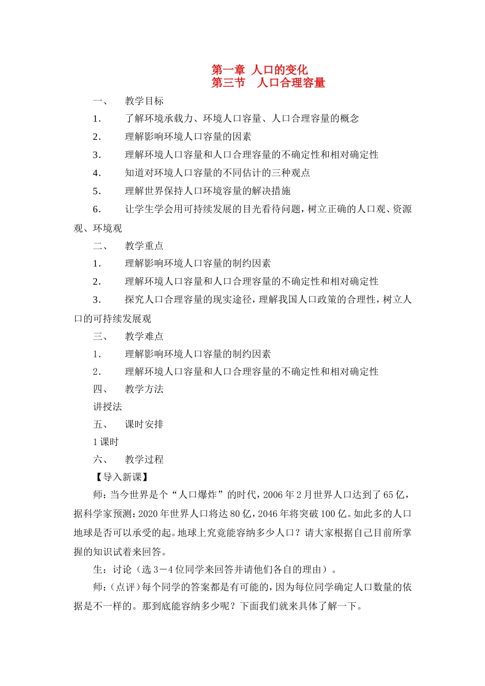 高中地理教案 1.3人口合理容量人教版新课标必修2_第1页