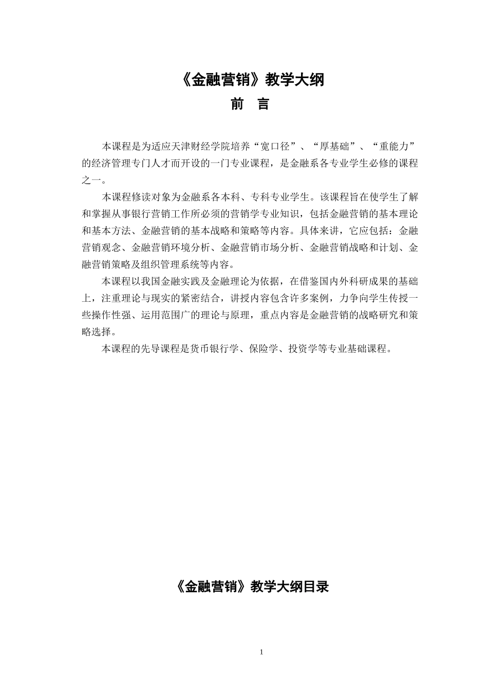 《金融营销》教学大纲_第1页