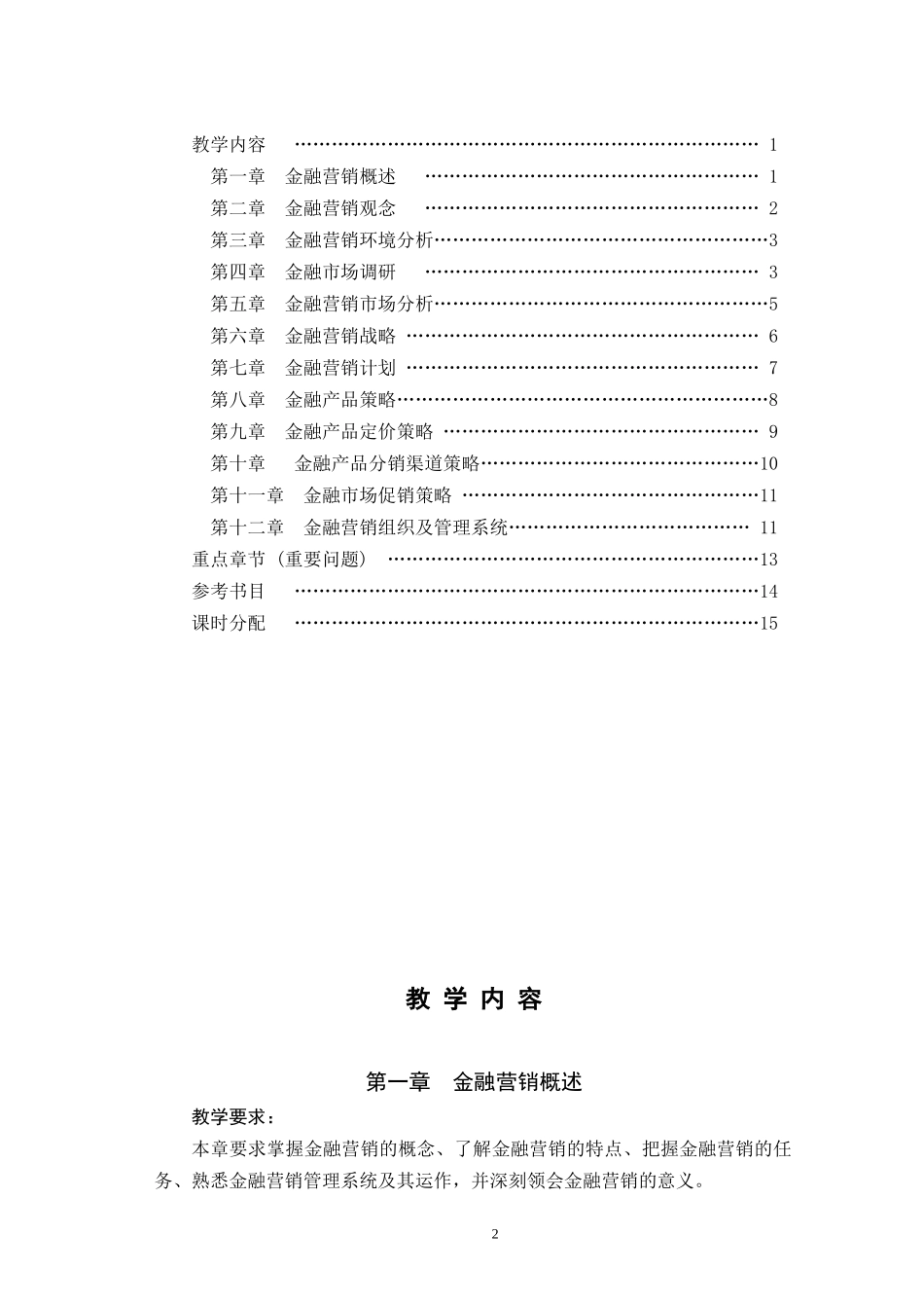 《金融营销》教学大纲_第2页