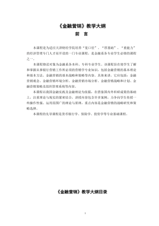 《金融营销》教学大纲
