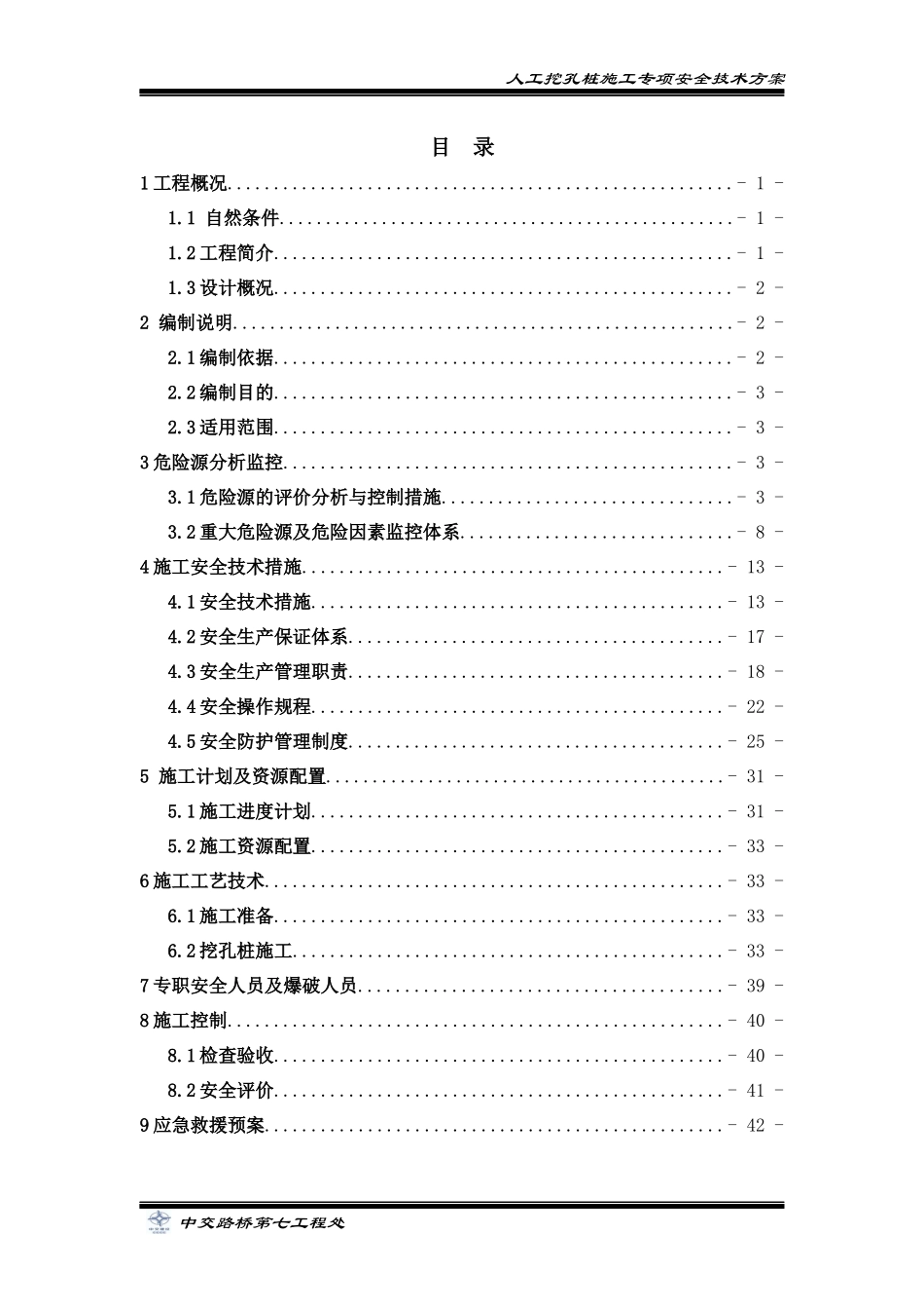 人工挖孔桩施工专项安全技术方案培训讲义_第3页