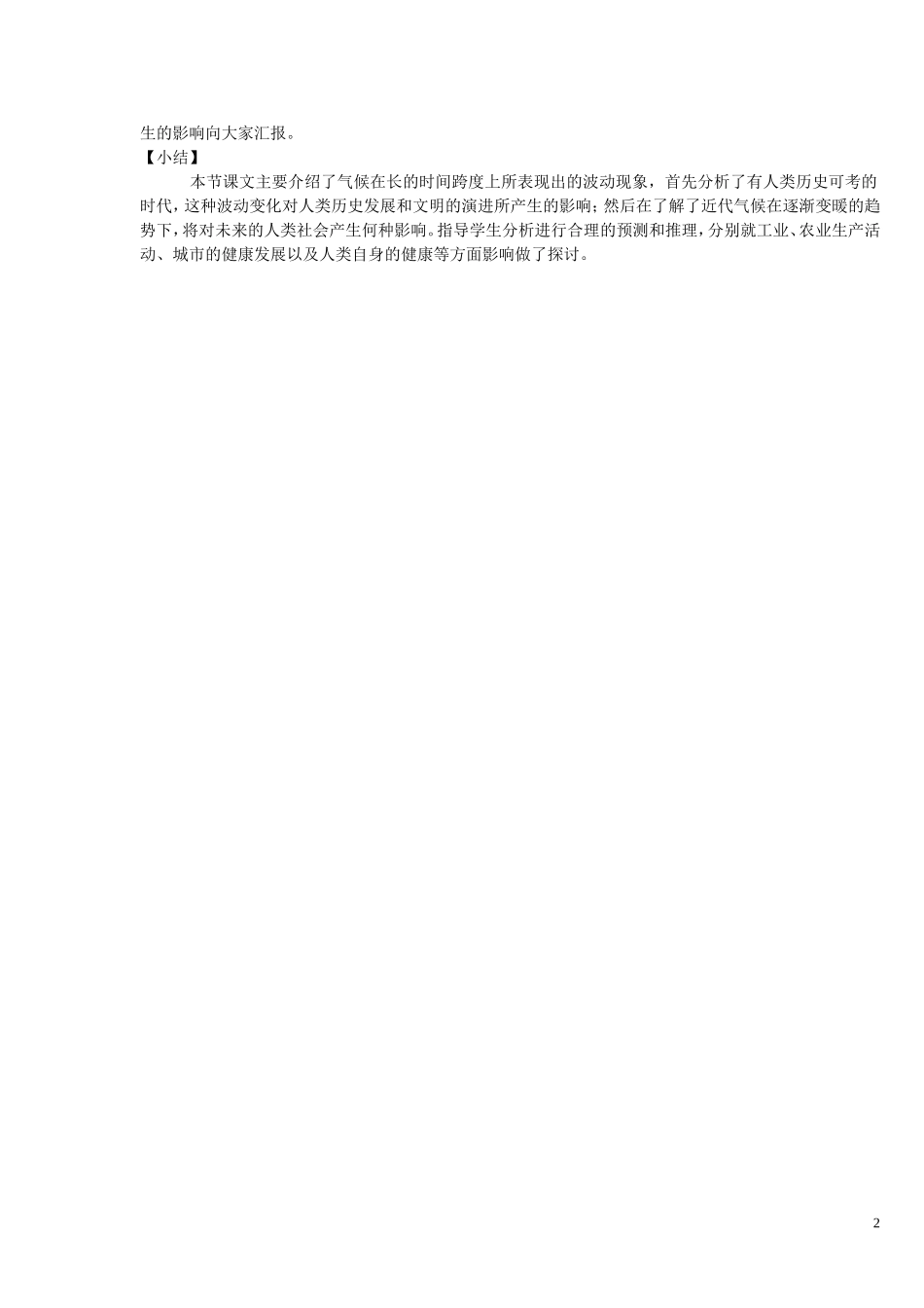 《全球气候变化对人类活动的影响》教案（2）_第2页