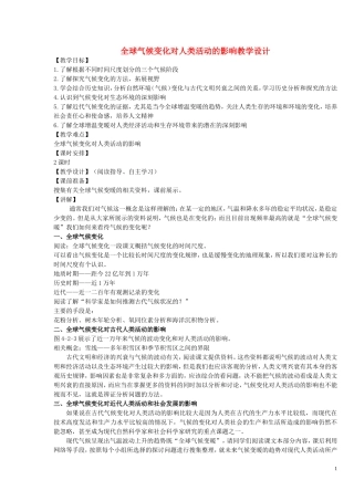 《全球气候变化对人类活动的影响》教案（2）