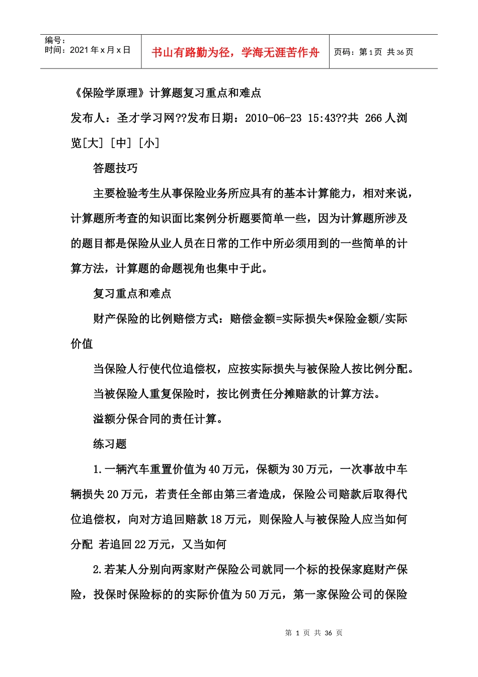 保险学试题 自制_第1页