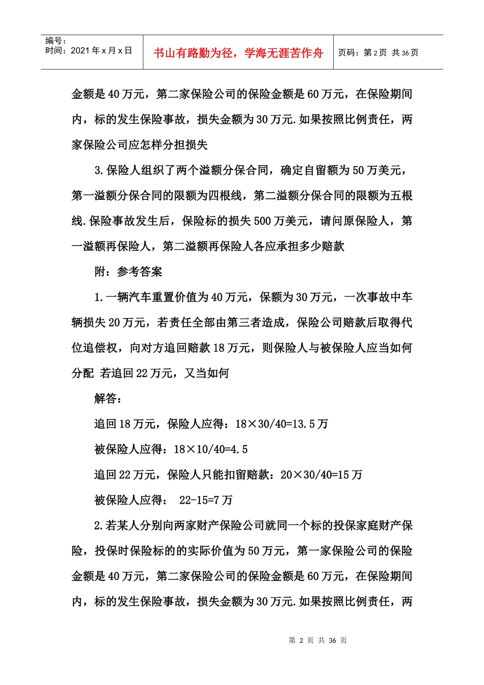 保险学试题 自制_第2页