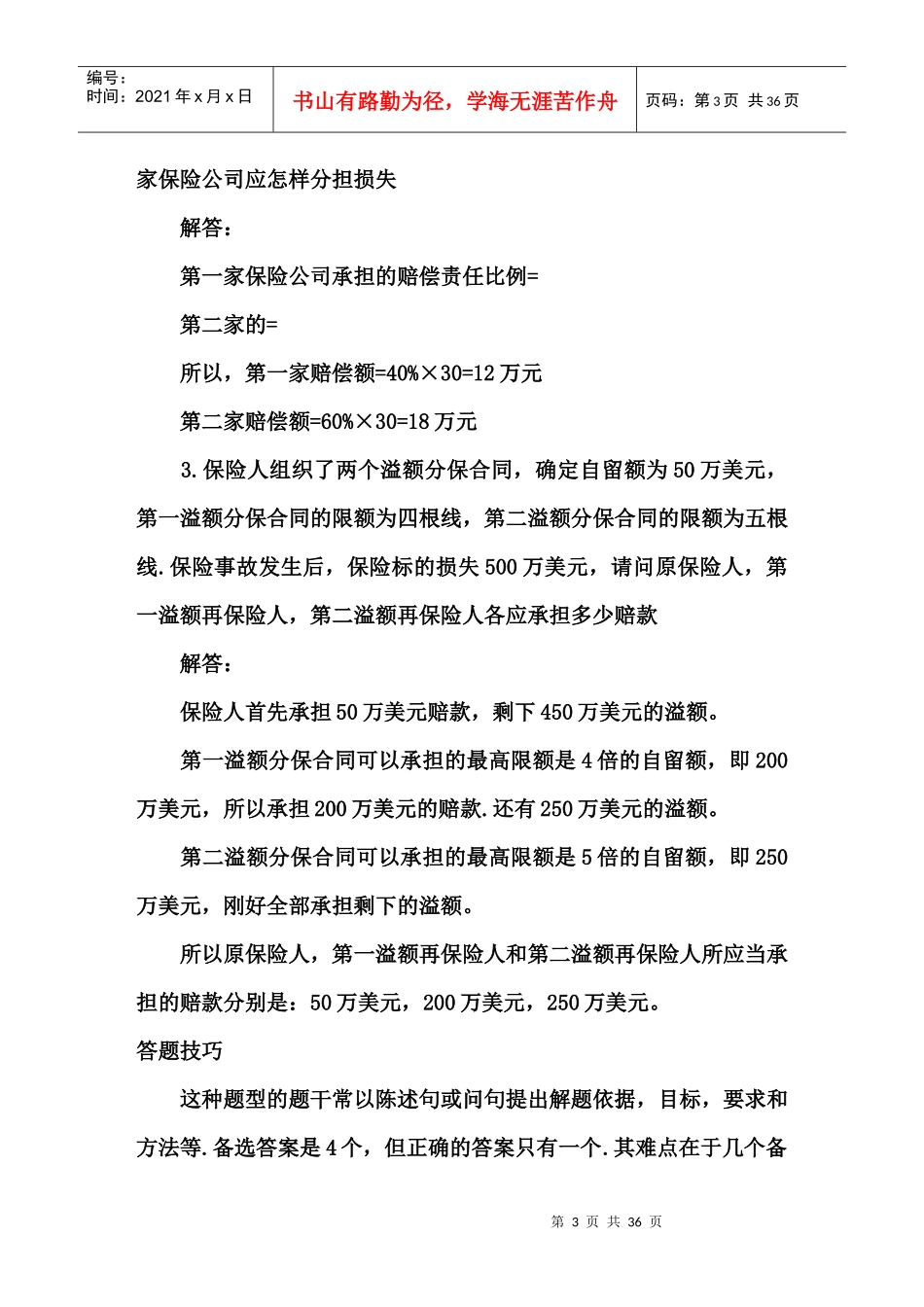 保险学试题 自制_第3页