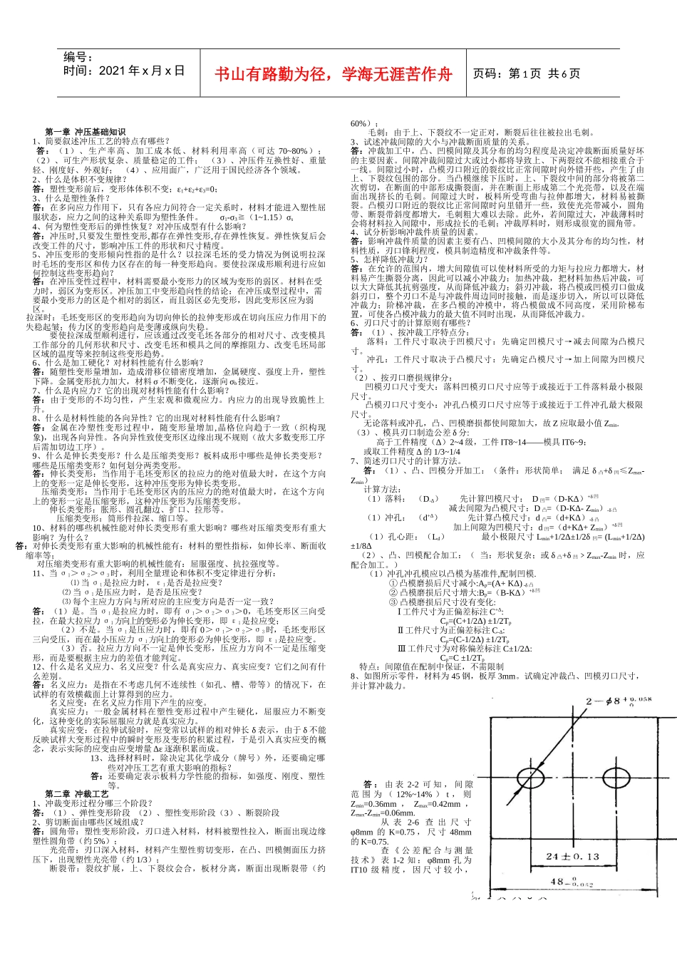 冲压工艺及模具设计02218复习资料_第1页