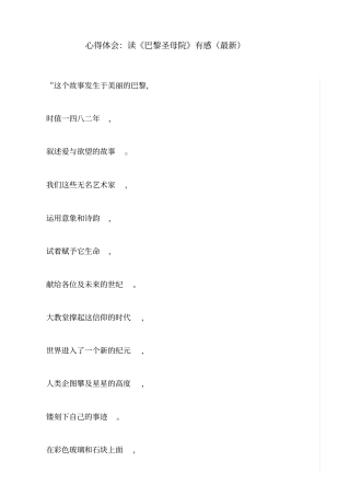 心得体会：读《巴黎圣母院》有感(最新)