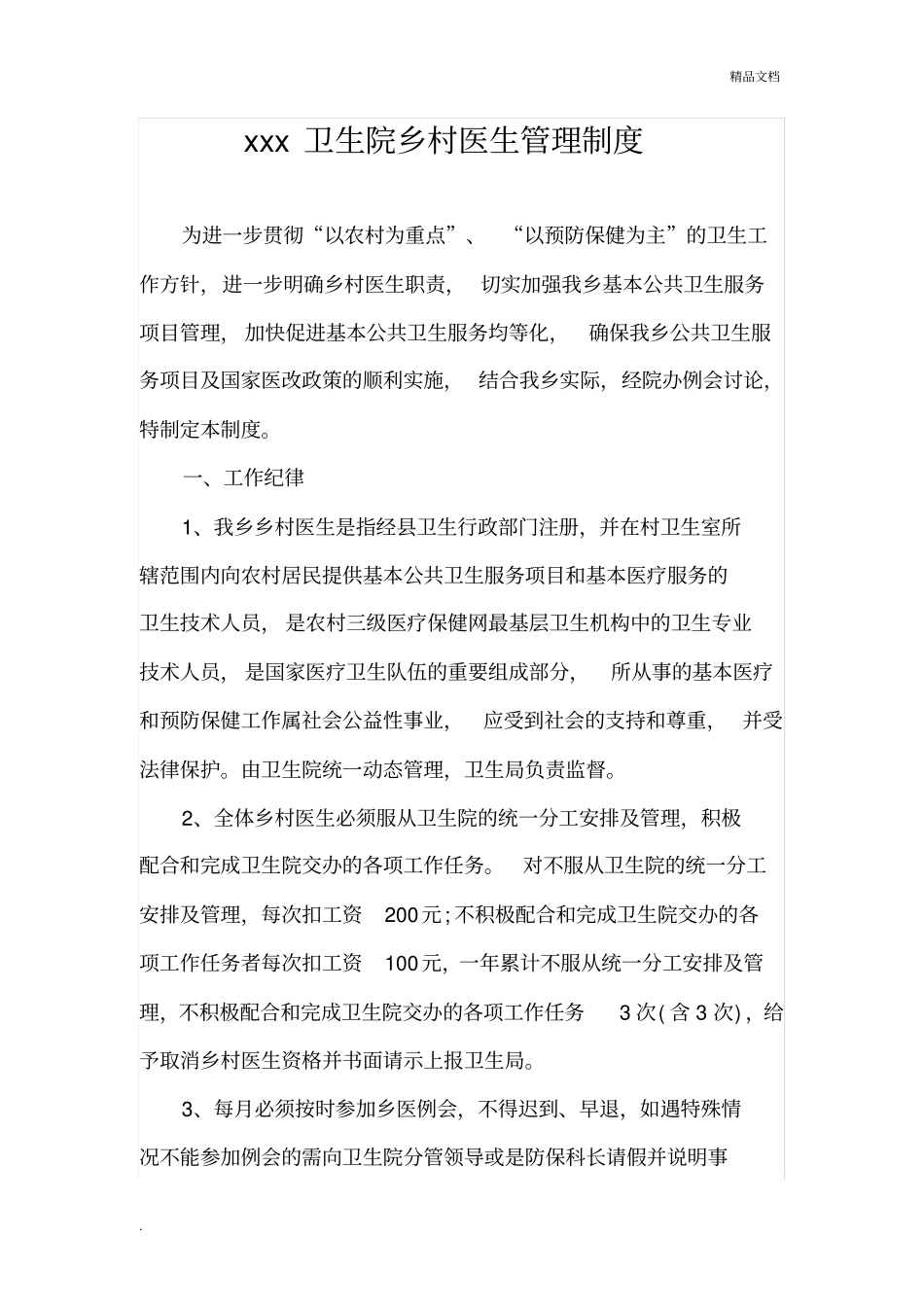 卫生院乡村医生管理制度_第1页