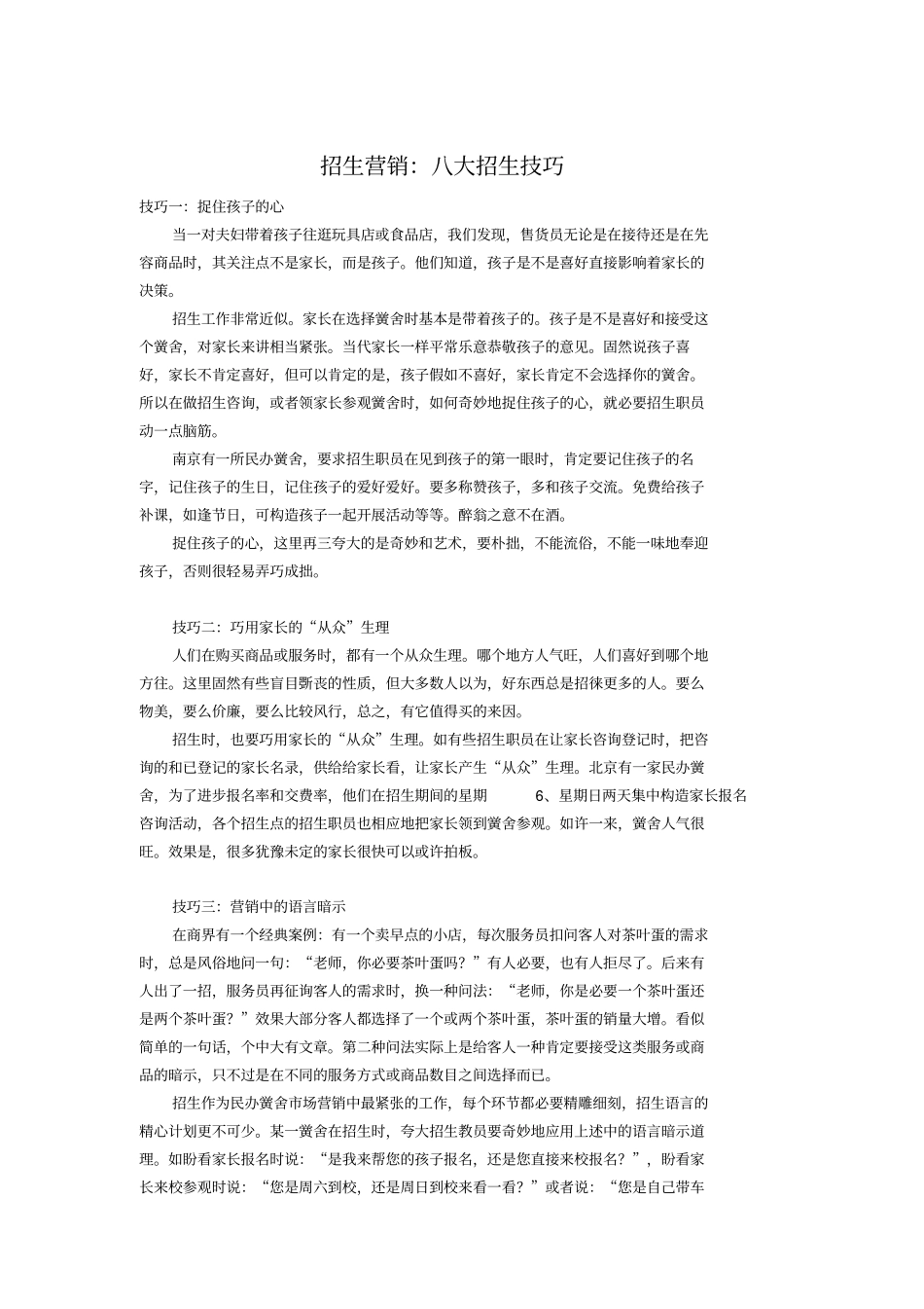 招生营销：八大招生技巧_第1页