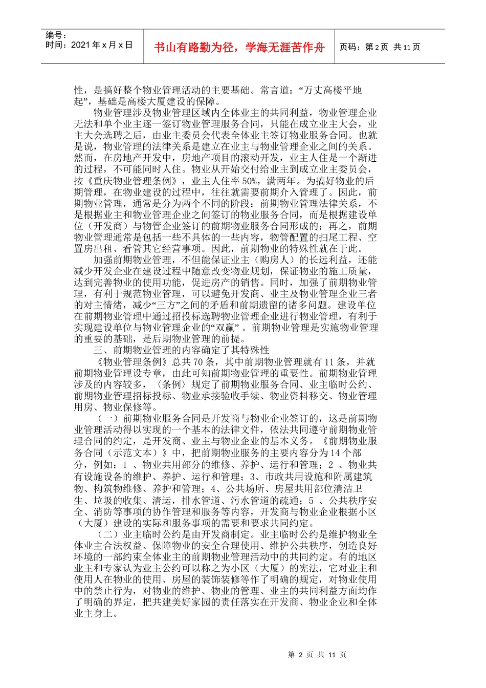 【精品文档-管理学】前期物业管理的加强是规范物业管理的前提__第2页