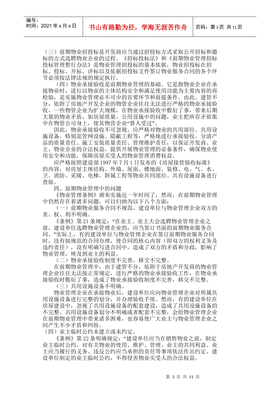 【精品文档-管理学】前期物业管理的加强是规范物业管理的前提__第3页