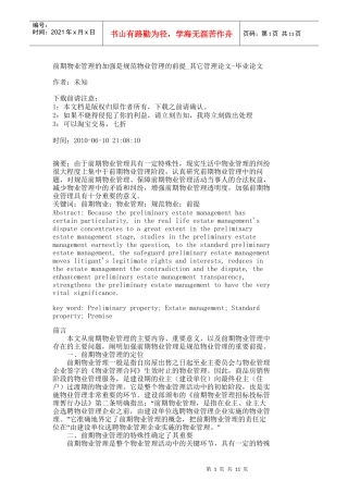 【精品文档-管理学】前期物业管理的加强是规范物业管理的前提_