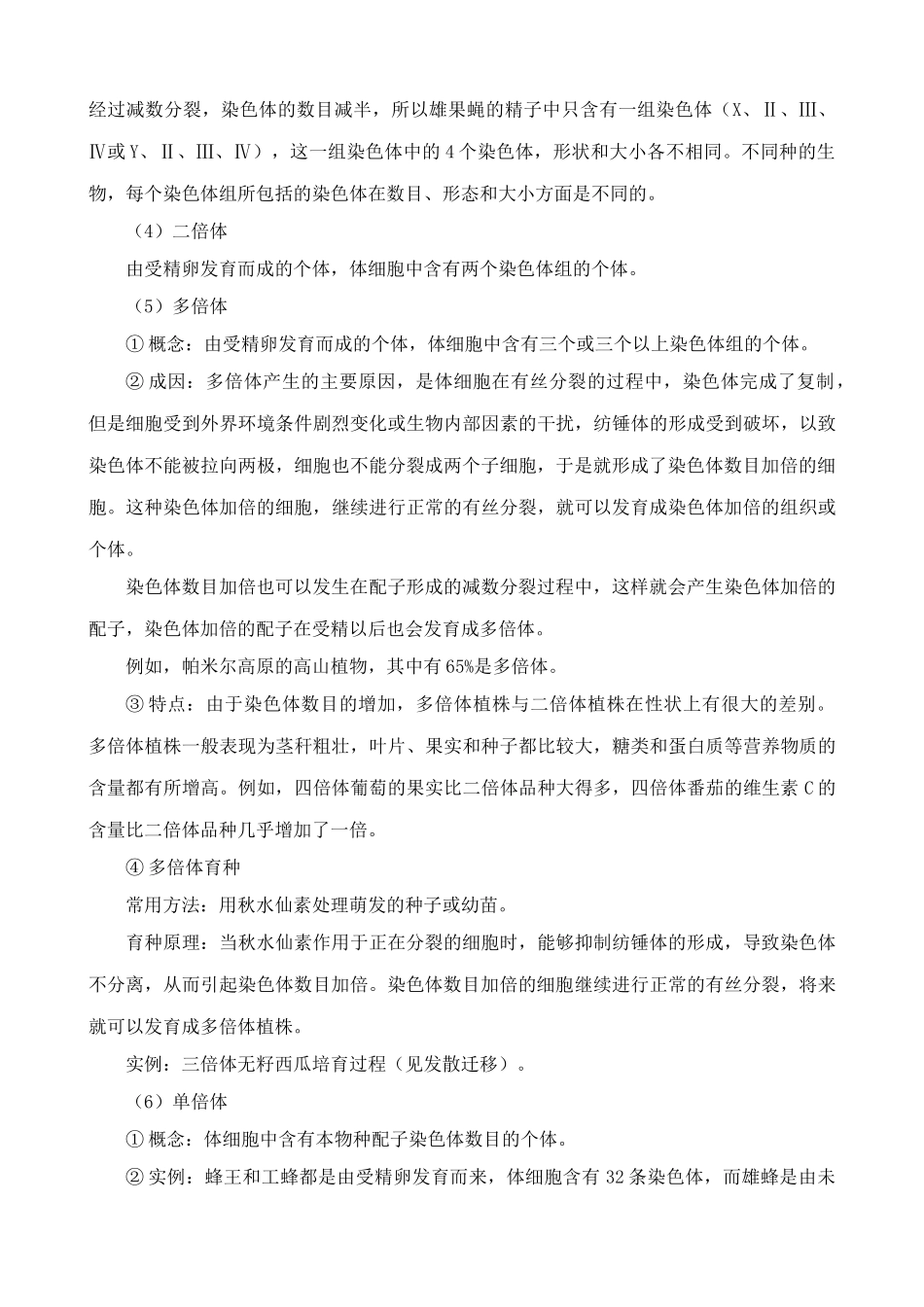 高中生物染色体变异教案 新课标 人教版 必修2_第3页