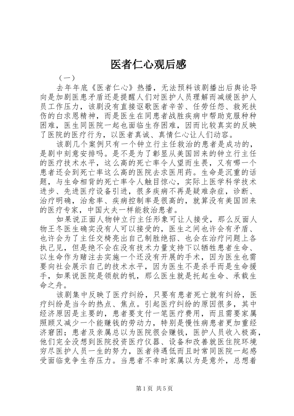 医者仁心观后感 _第1页