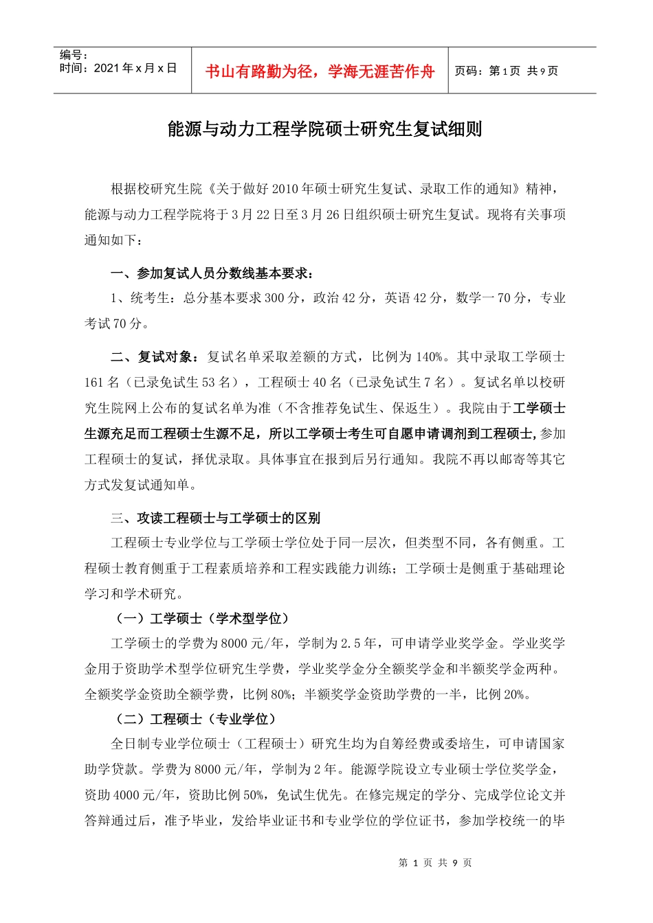 121能源学院XXXX年招收硕士研究生复试细则_第1页